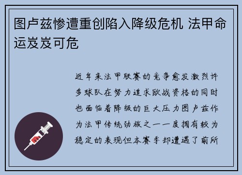图卢兹惨遭重创陷入降级危机 法甲命运岌岌可危