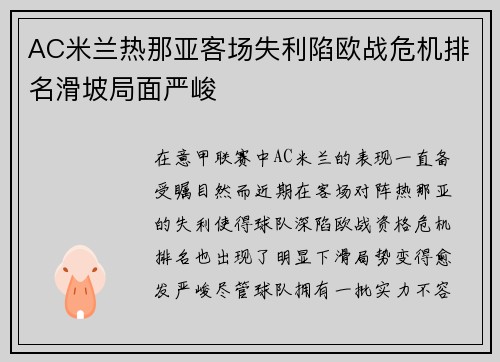 AC米兰热那亚客场失利陷欧战危机排名滑坡局面严峻