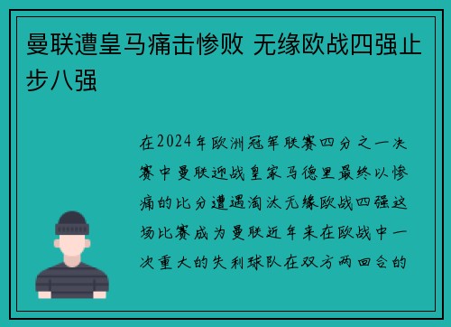 曼联遭皇马痛击惨败 无缘欧战四强止步八强