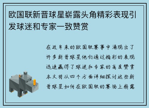 欧国联新晋球星崭露头角精彩表现引发球迷和专家一致赞赏