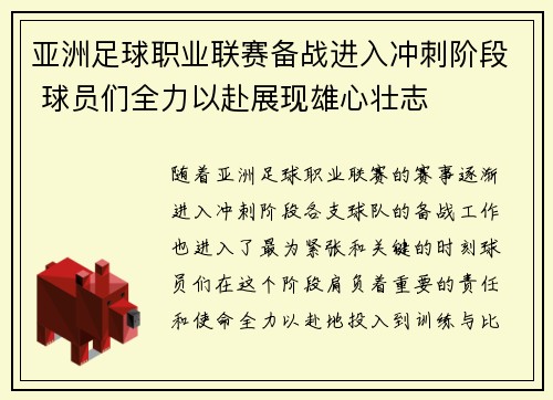 亚洲足球职业联赛备战进入冲刺阶段 球员们全力以赴展现雄心壮志