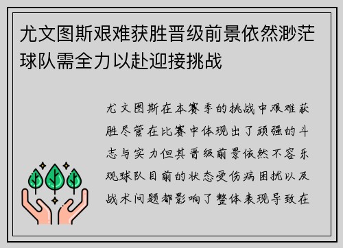 尤文图斯艰难获胜晋级前景依然渺茫球队需全力以赴迎接挑战