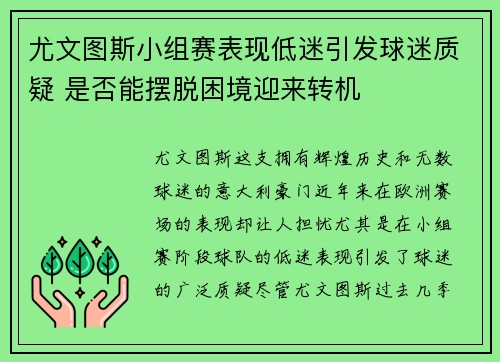 尤文图斯小组赛表现低迷引发球迷质疑 是否能摆脱困境迎来转机
