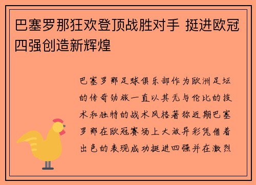 巴塞罗那狂欢登顶战胜对手 挺进欧冠四强创造新辉煌
