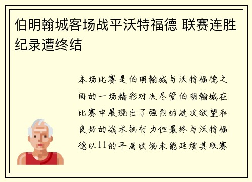 伯明翰城客场战平沃特福德 联赛连胜纪录遭终结