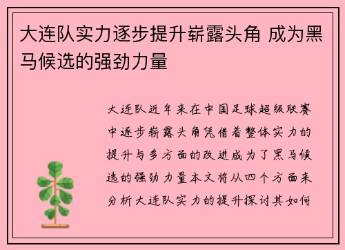 大连队实力逐步提升崭露头角 成为黑马候选的强劲力量