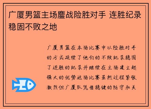 广厦男篮主场鏖战险胜对手 连胜纪录稳固不败之地