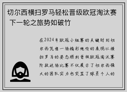 切尔西横扫罗马轻松晋级欧冠淘汰赛 下一轮之旅势如破竹