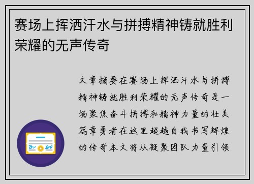 赛场上挥洒汗水与拼搏精神铸就胜利荣耀的无声传奇