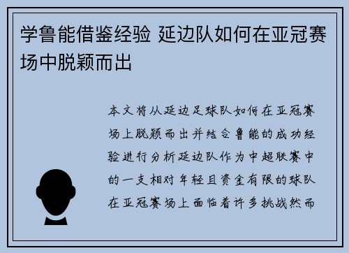 学鲁能借鉴经验 延边队如何在亚冠赛场中脱颖而出