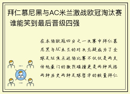 拜仁慕尼黑与AC米兰激战欧冠淘汰赛 谁能笑到最后晋级四强