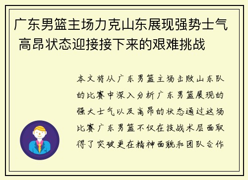 广东男篮主场力克山东展现强势士气 高昂状态迎接接下来的艰难挑战