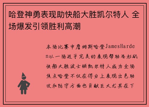 哈登神勇表现助快船大胜凯尔特人 全场爆发引领胜利高潮