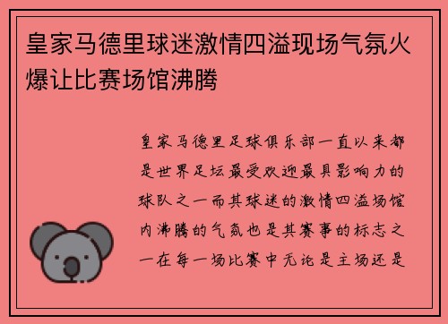 皇家马德里球迷激情四溢现场气氛火爆让比赛场馆沸腾