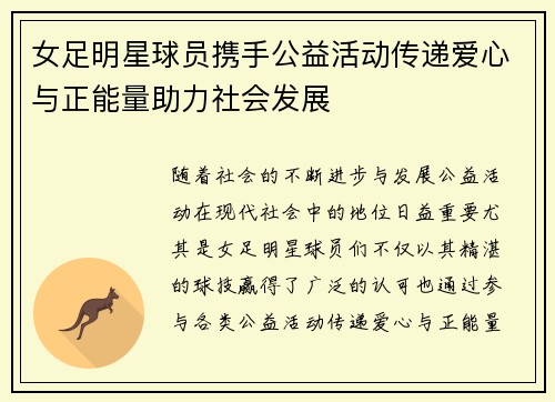 女足明星球员携手公益活动传递爱心与正能量助力社会发展