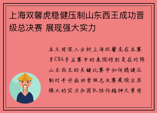 上海双馨虎稳健压制山东西王成功晋级总决赛 展现强大实力