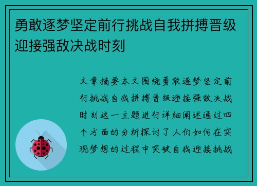 勇敢逐梦坚定前行挑战自我拼搏晋级迎接强敌决战时刻