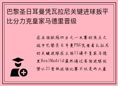 巴黎圣日耳曼凭瓦拉尼关键进球扳平比分力克皇家马德里晋级