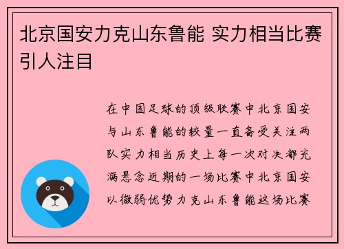 北京国安力克山东鲁能 实力相当比赛引人注目