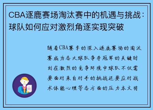 CBA逐鹿赛场淘汰赛中的机遇与挑战：球队如何应对激烈角逐实现突破