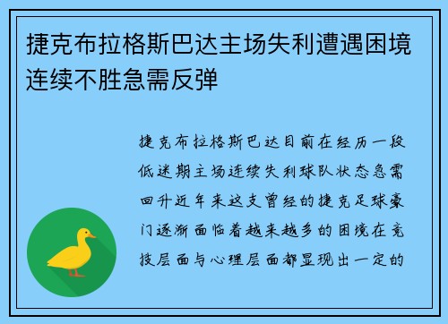 捷克布拉格斯巴达主场失利遭遇困境连续不胜急需反弹