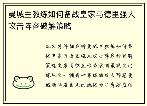 曼城主教练如何备战皇家马德里强大攻击阵容破解策略