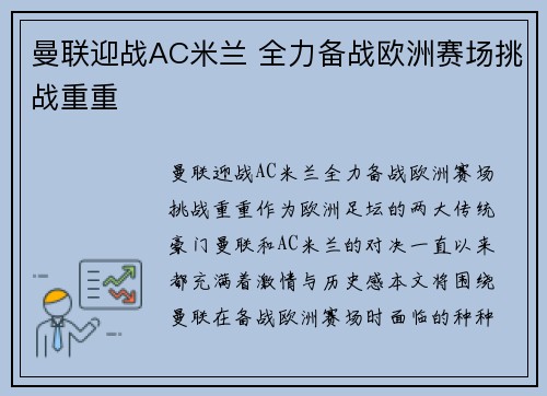 曼联迎战AC米兰 全力备战欧洲赛场挑战重重
