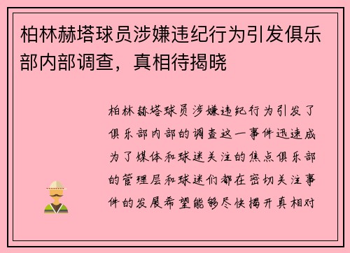 柏林赫塔球员涉嫌违纪行为引发俱乐部内部调查，真相待揭晓