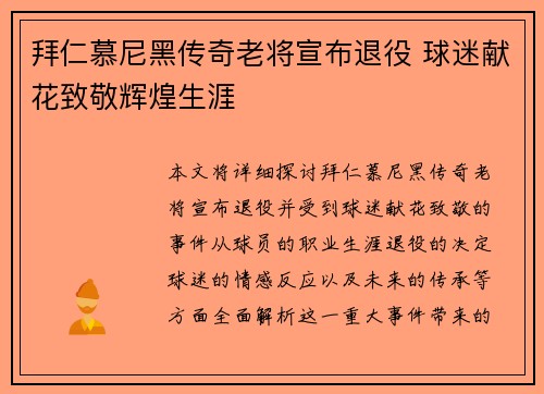拜仁慕尼黑传奇老将宣布退役 球迷献花致敬辉煌生涯