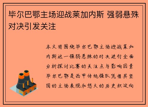 毕尔巴鄂主场迎战莱加内斯 强弱悬殊对决引发关注