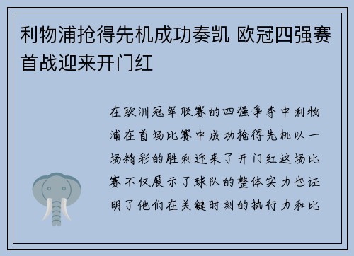 利物浦抢得先机成功奏凯 欧冠四强赛首战迎来开门红