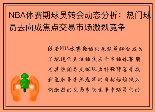 NBA休赛期球员转会动态分析：热门球员去向成焦点交易市场激烈竞争