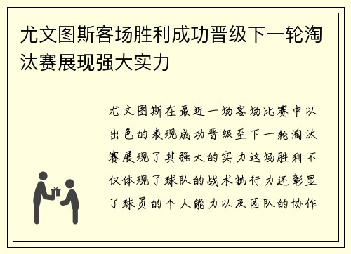 尤文图斯客场胜利成功晋级下一轮淘汰赛展现强大实力