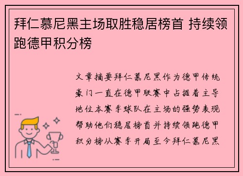 拜仁慕尼黑主场取胜稳居榜首 持续领跑德甲积分榜
