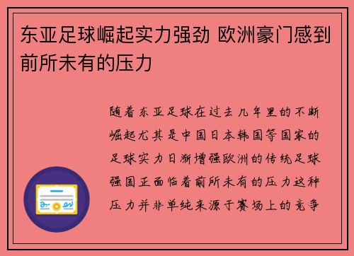 东亚足球崛起实力强劲 欧洲豪门感到前所未有的压力