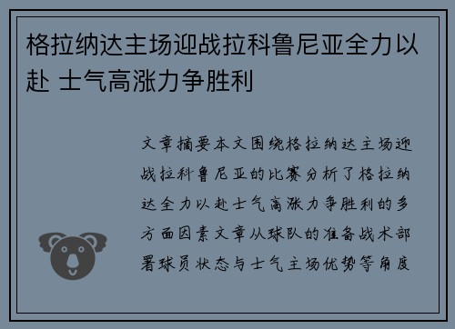 格拉纳达主场迎战拉科鲁尼亚全力以赴 士气高涨力争胜利