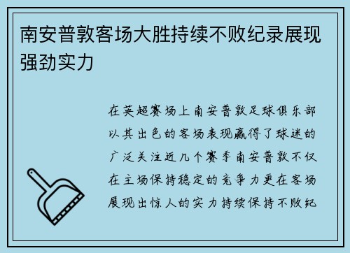 南安普敦客场大胜持续不败纪录展现强劲实力