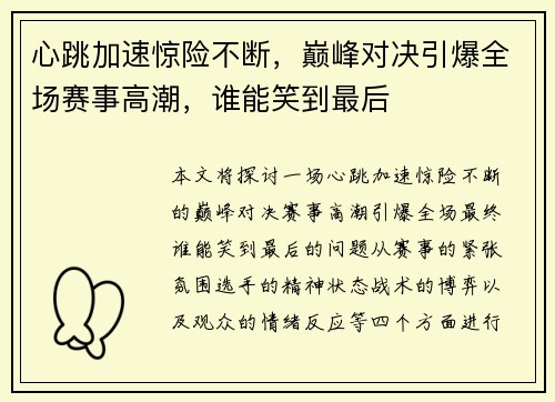 心跳加速惊险不断，巅峰对决引爆全场赛事高潮，谁能笑到最后