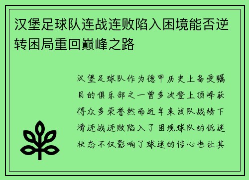 汉堡足球队连战连败陷入困境能否逆转困局重回巅峰之路