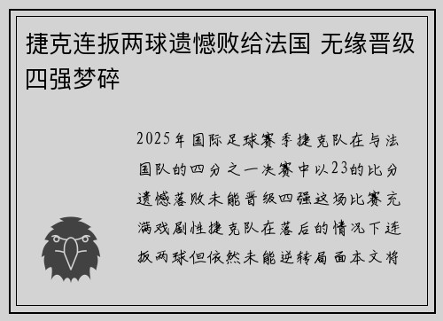 捷克连扳两球遗憾败给法国 无缘晋级四强梦碎
