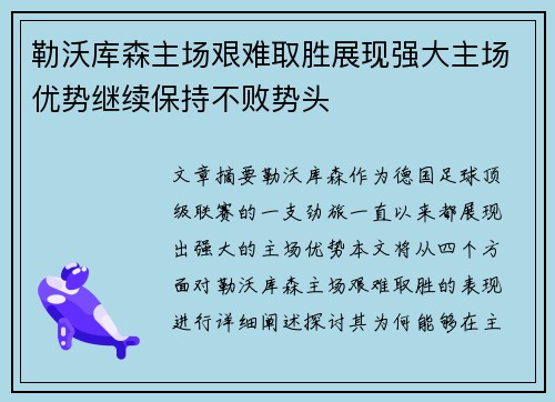 勒沃库森主场艰难取胜展现强大主场优势继续保持不败势头