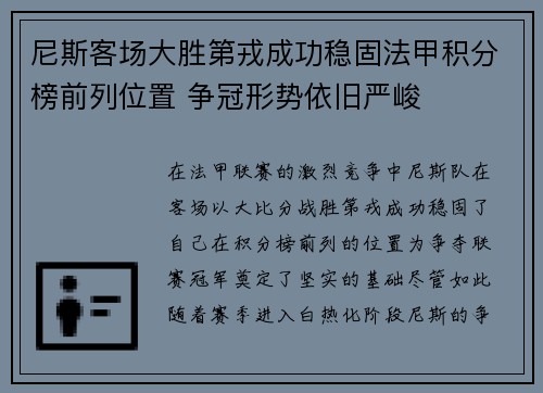 尼斯客场大胜第戎成功稳固法甲积分榜前列位置 争冠形势依旧严峻