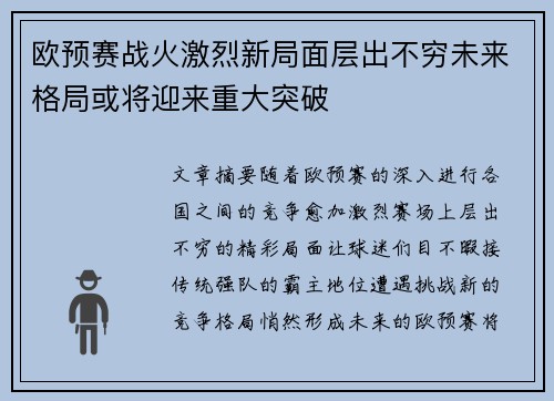 欧预赛战火激烈新局面层出不穷未来格局或将迎来重大突破