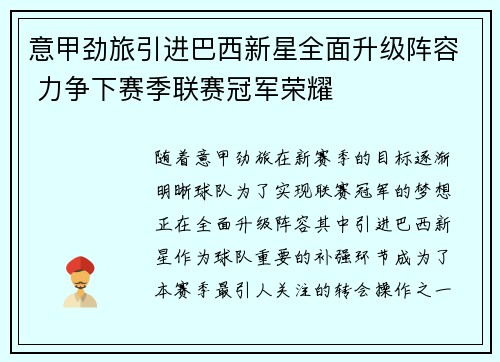 意甲劲旅引进巴西新星全面升级阵容 力争下赛季联赛冠军荣耀