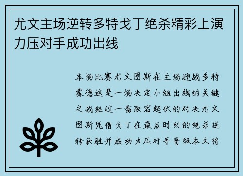 尤文主场逆转多特戈丁绝杀精彩上演力压对手成功出线