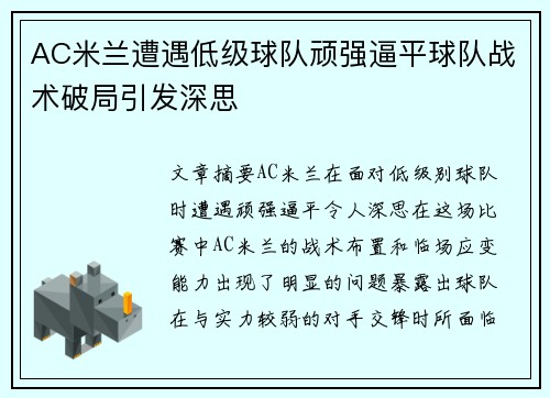 AC米兰遭遇低级球队顽强逼平球队战术破局引发深思