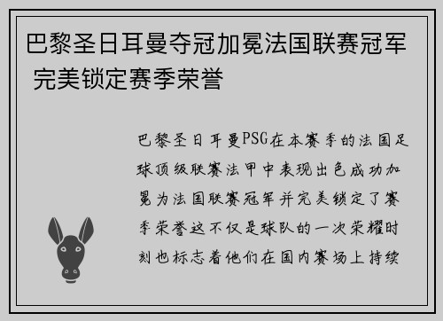 巴黎圣日耳曼夺冠加冕法国联赛冠军 完美锁定赛季荣誉