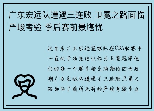 广东宏远队遭遇三连败 卫冕之路面临严峻考验 季后赛前景堪忧