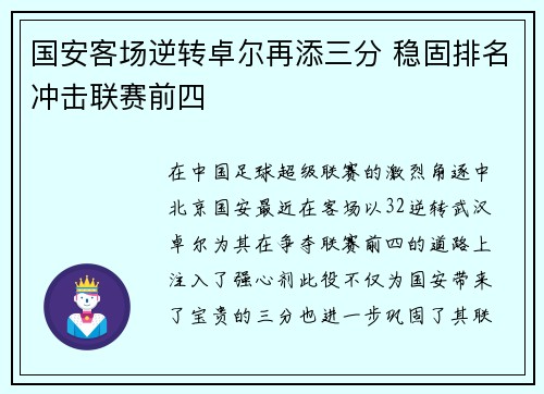 国安客场逆转卓尔再添三分 稳固排名冲击联赛前四