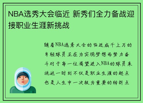 NBA选秀大会临近 新秀们全力备战迎接职业生涯新挑战